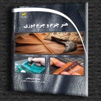 کتاب هنر چرم و چرم دوزی کتاب هنر چرم و چرم دوزی